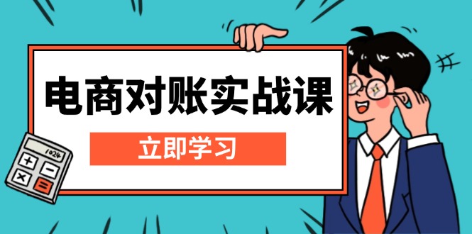 （13573期）电商 对账实战课：详解Excel对账模板搭建，包含报表讲解，核算方法-创奇社