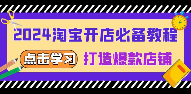 （13576期）2024淘宝开店必备教程，从选趋势词到全店动销，打造爆款店铺-创奇社