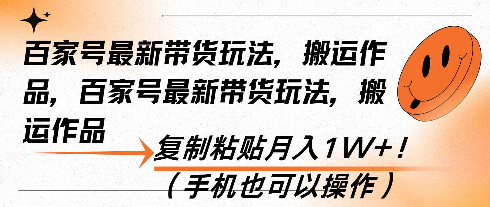 （13580期）百家号最新带货玩法，搬运作品，复制粘贴月入1W+！（手机也可以操作）-创奇社