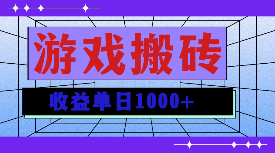 （13566期）无脑自动搬砖游戏，收益单日1000+ 可多号操作-创奇社
