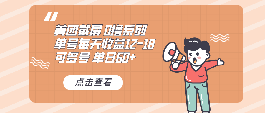 （13569期）0撸系列 美团截屏 单号12-18 单日60+ 可批量-创奇社 - AI前沿·副业变现·资源教程！