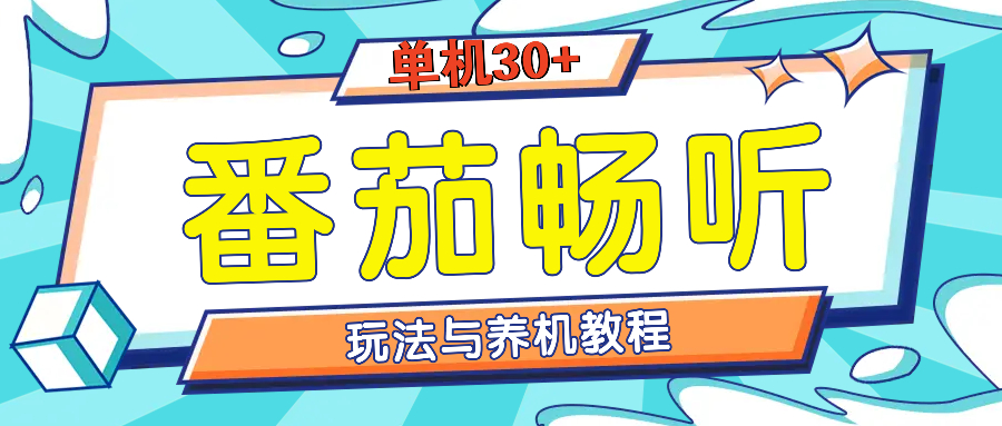 （13571期）番茄畅听全方位教程与玩法：一天单设备日入30+不是问题-创奇社