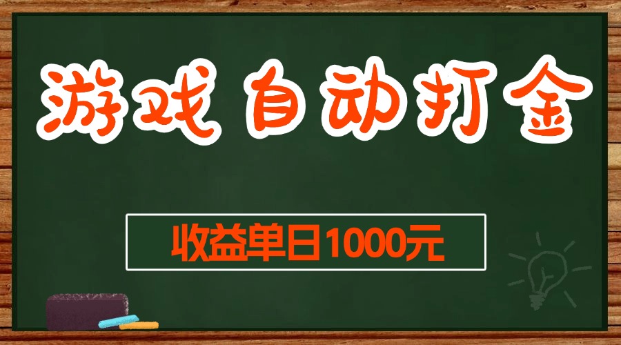 （13538期）游戏无脑自动打金搬砖，收益单日1000+ 长期稳定无门槛的项目-创奇社