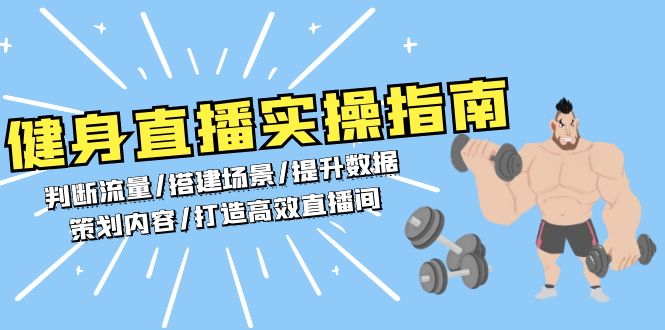 （13545期）健身直播实操指南：判断流量/搭建场景/提升数据/策划内容/打造高效直播间-创奇社
