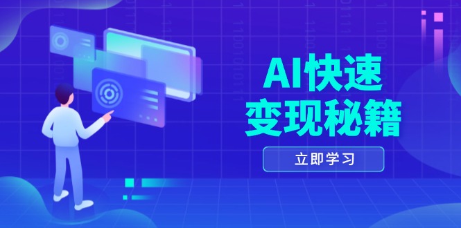 （13525期）AI快速变现秘籍：掌握四重策略，六步提取核心，开启书变课之旅-创奇社