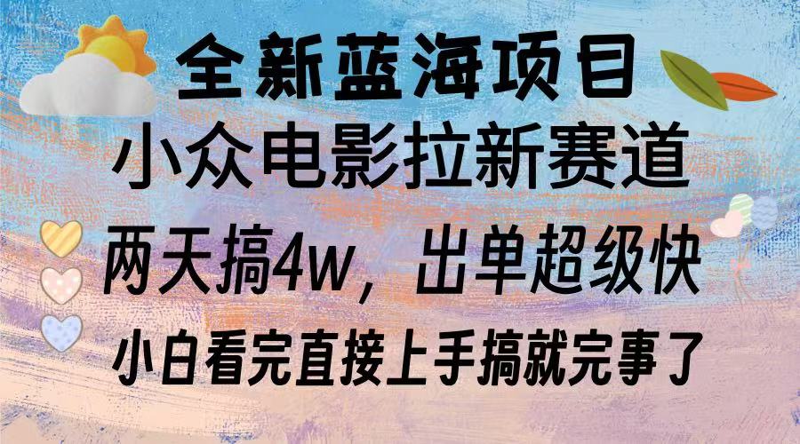 （13521期）全新蓝海项目 电影拉新两天实操搞了3w，超好出单 每天2小时轻轻松松手上-创奇社