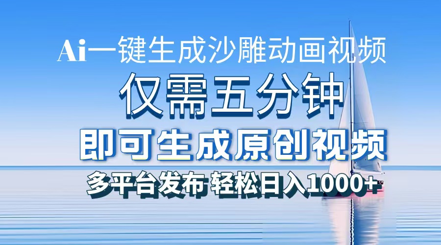 （13533期）一件生成沙雕动画视频，仅需五分钟时间，多平台发布，轻松日入1000+\AI…-创奇社