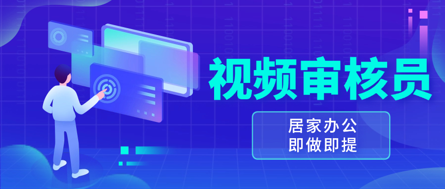 （13534期）视频审核员，多做多劳，小白按照要求做也能一天100-150+-创奇社