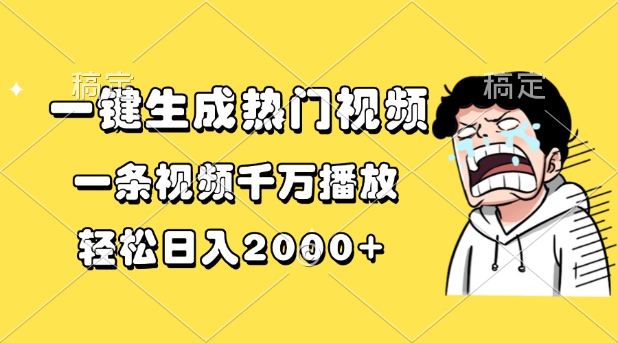 （13535期）一键生成热门视频，一条视频千万播放，轻松日入2000+-创奇社