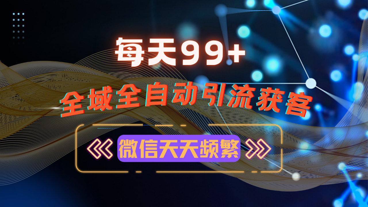 （13536期）12月最新，全域多平台引流私域打法，小红书，视频号，抖音全自动引流获…-1
