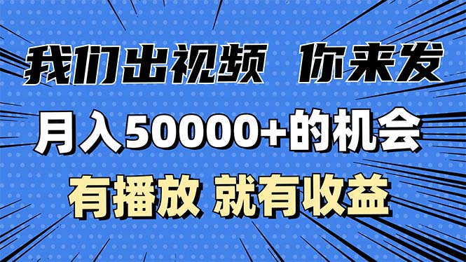 （13516期）月入5万+的机会，我们出视频你来发，有播放就有收益，0基础都能做！-创奇社