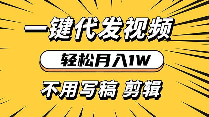 （13523期）轻松月入1W 不用写稿剪辑 一键视频代发 新手小白也能轻松操作-1