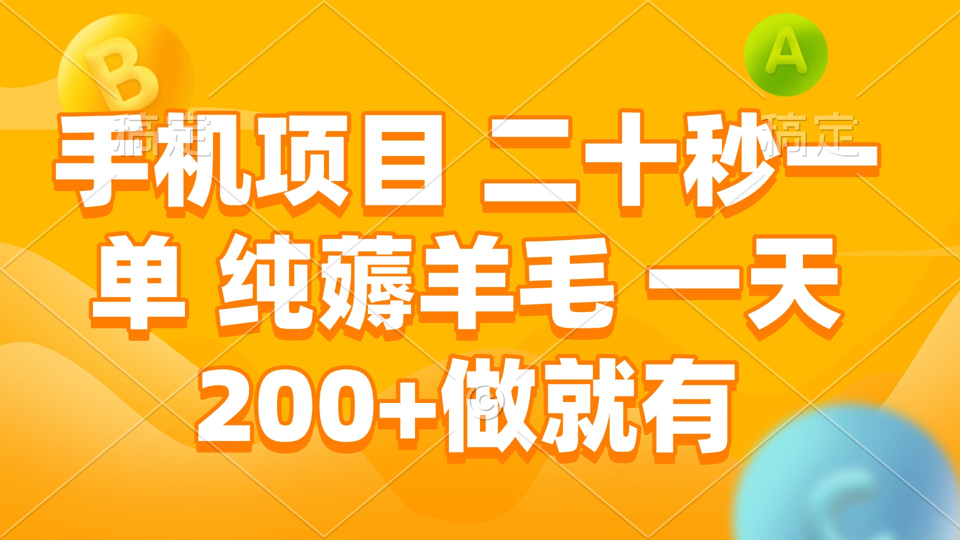 （13803期）手机项目 二十秒一单 纯薅羊毛 一天200+做就有-创奇社