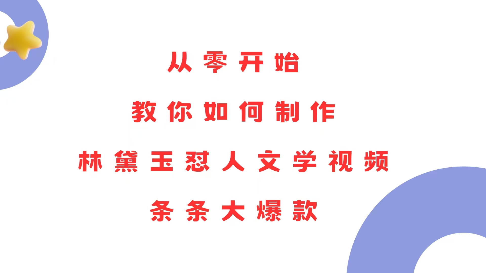 （13822期）从零开始，教你如何制作林黛玉怼人文学视频！条条大爆款！-创奇社