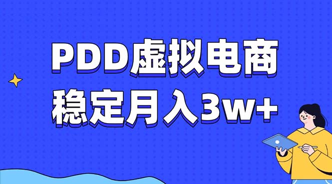 （13801期）PDD虚拟电商教程，稳定月入3w+，最适合普通人的电商项目-创奇社