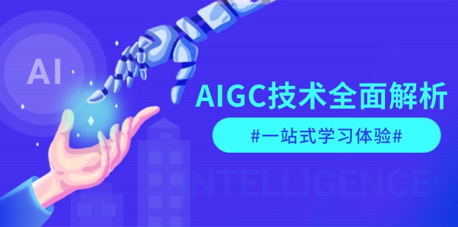 （13820期）AIGC技术全面解析，从指令优化到生活应用，再到商业落地，一站式学习体验-创奇社