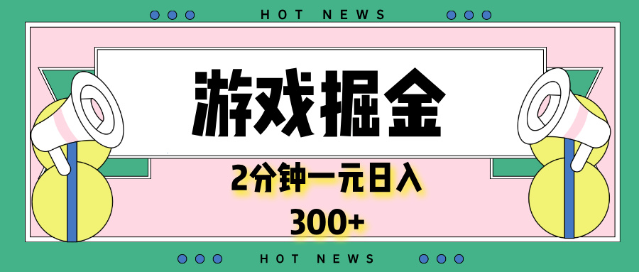 （13802期）游戏掘金，2分钟一个，0门槛，提现秒到账，日入300+-创奇社