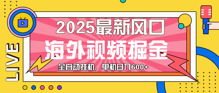 （13649期）最近风口，海外视频掘金，看海外视频广告 ，轻轻松松日入600+-创奇社