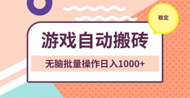 （13652期）非常稳定的游戏自动搬砖，无脑批量操作日入1000+-创奇社