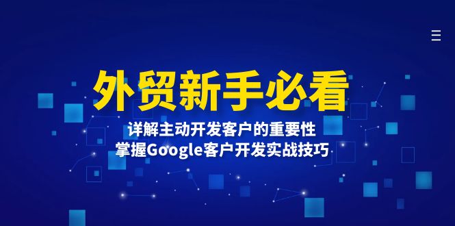 （13645期）外贸新手必看，详解主动开发客户的重要性，掌握Google客户开发实战技巧-创奇社