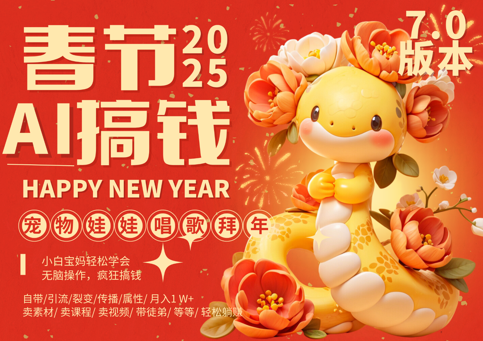 AI春节搞钱7.0升级版 蝴蝶号超火爆萌宠唱歌拜年  AI一键制作 批量出内容   春节做…-创奇社 - AI前沿·副业变现·资源教程！