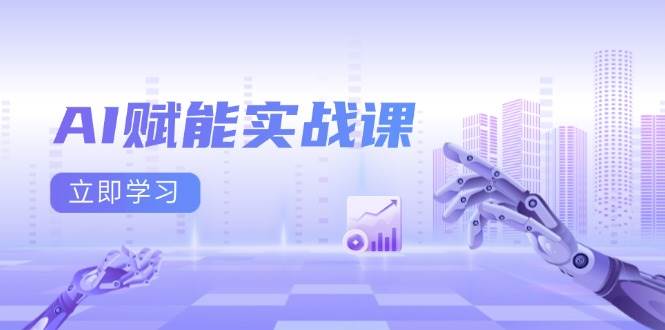 AI赋能实战课：Excel和PPT制作、AI绘画、打造爆款文案、实现流量变现-创奇社 - AI前沿·副业变现·资源教程！