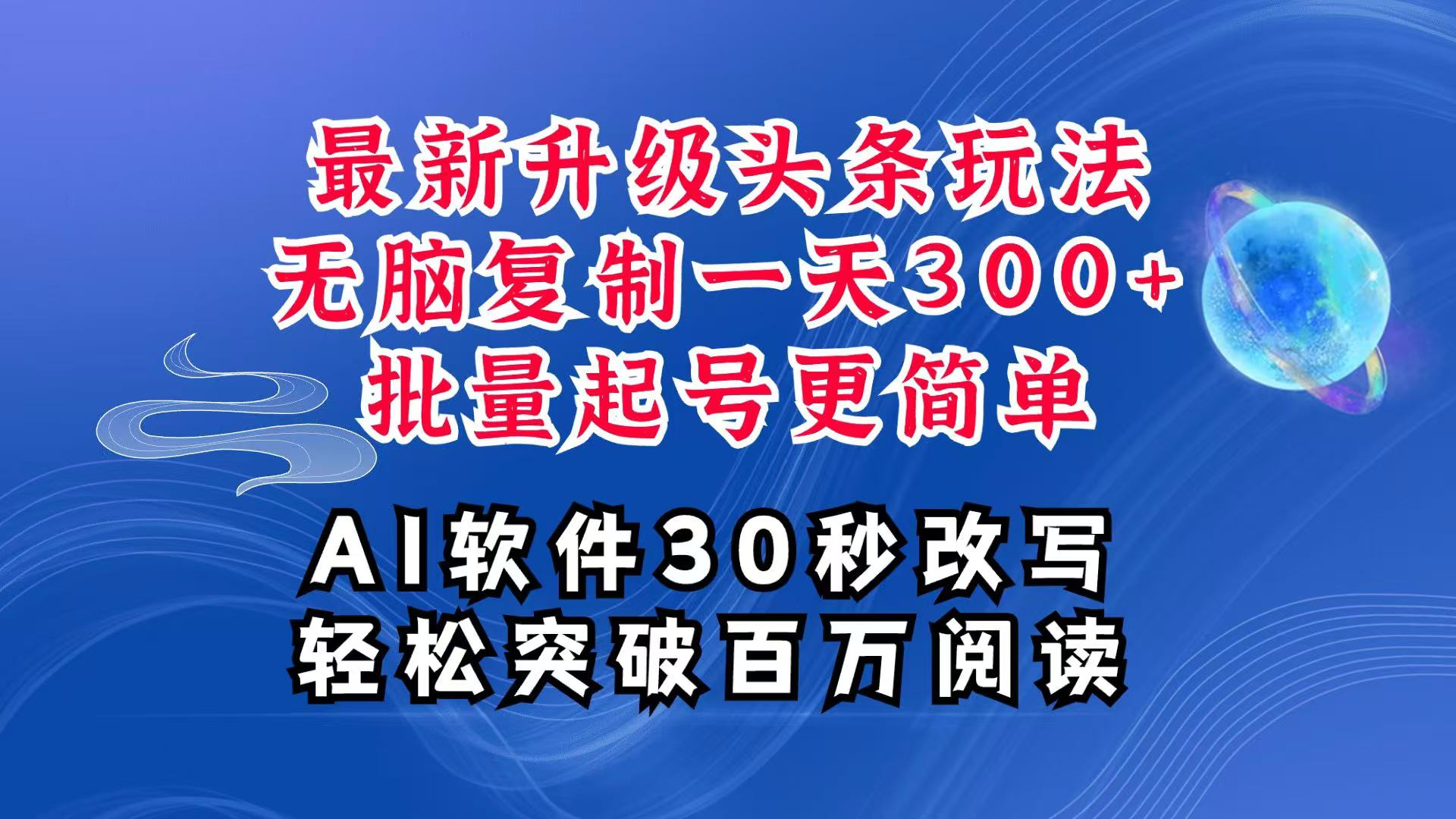 AI头条最新玩法，复制粘贴单号搞个300+，批量起号随随便便一天四位数，超详细课程-创奇社 - AI前沿·副业变现·资源教程！