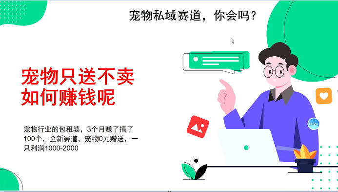 宠物私域赛道新玩法，不割韭菜，3个月搞100万，宠物0元送，送出一只利润1000-2000-创奇社 - AI前沿·副业变现·资源教程！
