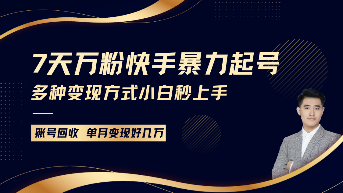 快手暴力起号，7天涨万粉，小白当天起号多种变现方式，账号包回收，单月变现几个W-创奇社 - AI前沿·副业变现·资源教程！