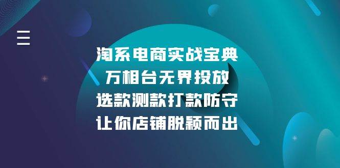 淘系电商实战宝典：万相台无界投放，选款测款打款防守，让你店铺脱颖而出-创奇社 - AI前沿·副业变现·资源教程！