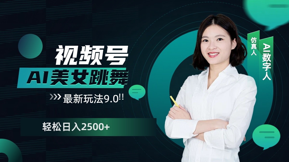视频号AI美女跳舞日入2500+轻松赚钱最新玩法9.0-创奇社 - AI前沿·副业变现·资源教程！