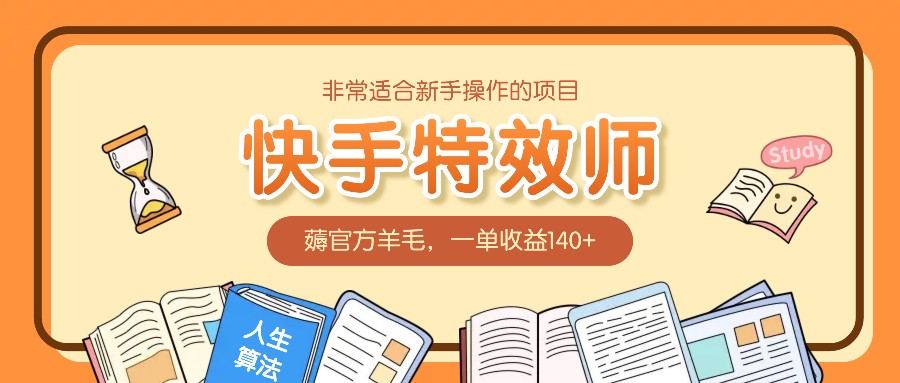 非常适合新手操作的项目：快手特效师，薅官方羊毛，一单收益140+-创奇社 - AI前沿·副业变现·资源教程！
