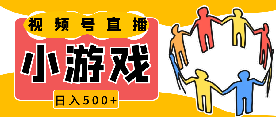视频号新赛道，直播小游戏一天收入500+，操作简单，适合小白-创奇社 - AI前沿·副业变现·资源教程！