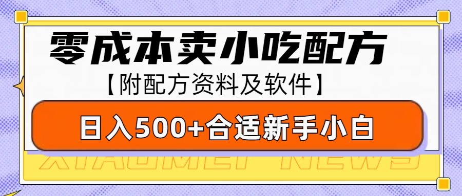 零成本售卖小吃配方，日入500+，适合新手小白操作（附配方资料及软件）-创奇社 - AI前沿·副业变现·资源教程！