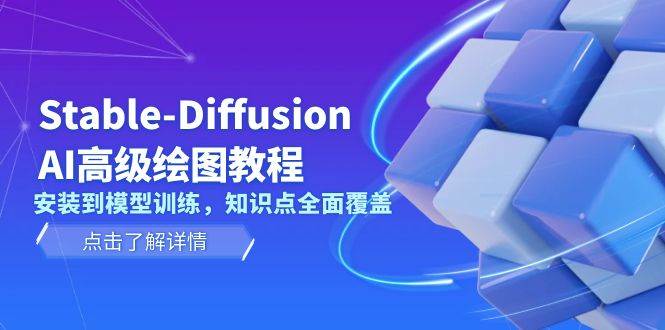 Stable Diffusion AI高级绘图教程，安装到模型训练，知识点全面覆盖-1