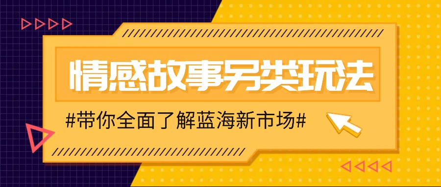情感故事图文另类玩法，新手也能轻松学会，简单搬运月入万元-1