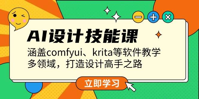 AI设计技能课，涵盖comfyui、krita等软件教学，多领域，打造设计高手之路-创奇社 - AI前沿·副业变现·资源教程！
