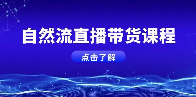 自然流直播带货课程，结合微付费起号，打造运营主播，提升个人能力-创奇社 - AI前沿·副业变现·资源教程！