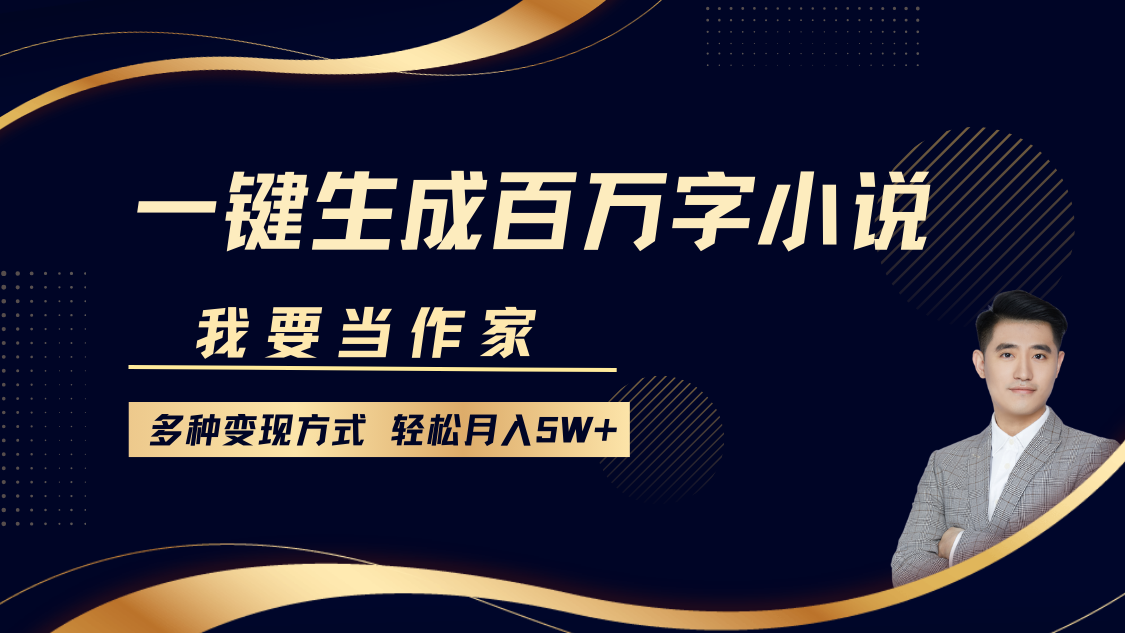 我要当作家，一键生成百万字小说，多种变现方式，轻松月入5W+-创奇社 - AI前沿·副业变现·资源教程！