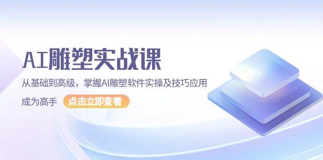 AI雕塑实战课，从基础到高级，掌握AI雕塑软件实操及技巧应用成为高手-创奇社 - AI前沿·副业变现·资源教程！