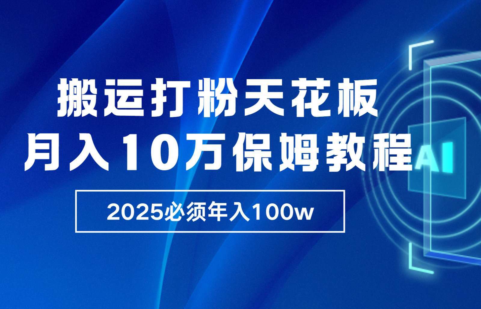 炸裂，獨創首發，純搬運引流日進300粉，月入10w保姆級教程