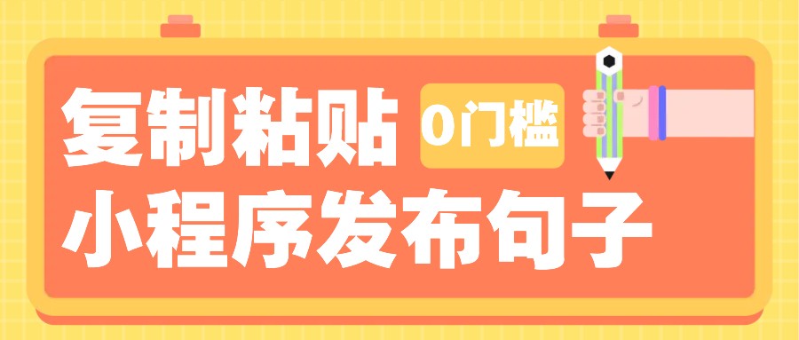 0门槛复制粘贴小项目玩法，小程序发布句子，3米起提，单条就能收益200+！-创奇社 - AI前沿·副业变现·资源教程！