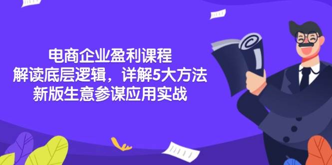 电商企业盈利课程：解读底层逻辑，详解5大方法论，新版生意参谋应用实战-创奇社 - AI前沿·副业变现·资源教程！