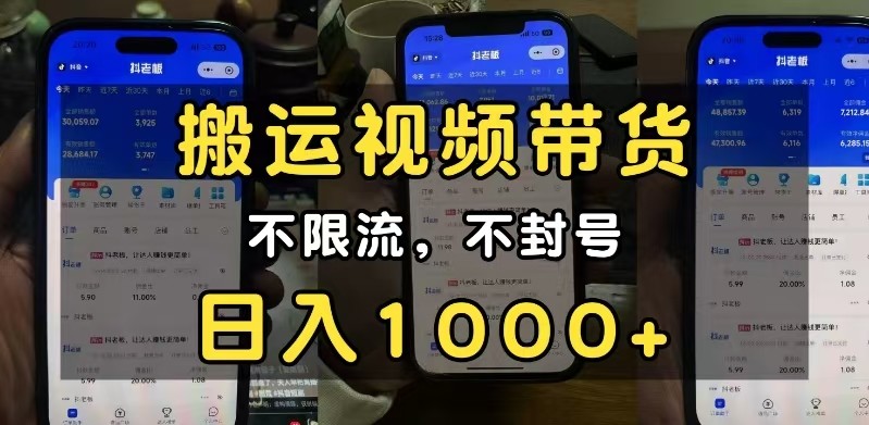 小白必看搬运视频带货玩法，不限流，不封号，纯自然流，日入1000+-创奇社 - AI前沿·副业变现·资源教程！