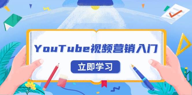 YouTube視頻營銷入門：賬号注冊指南，平台介紹與外貿推廣