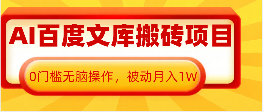AI百度文库搬砖复制粘贴项目，0门槛无脑操作，被动月入1W+-创奇社 - AI前沿·副业变现·资源教程！
