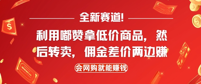 全新赛道，利用嘟赞拿低价商品，然后去闲鱼转卖佣金，差价两边赚，会网购就能挣钱-创奇社 - AI前沿·副业变现·资源教程！