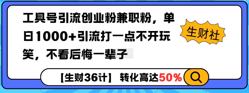 工具号引流创业粉兼职粉，单日1000+引流打一点不开玩笑，不看后悔一辈子-创奇社 - AI前沿·副业变现·资源教程！