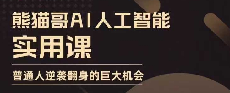 AI人工智能实用课，实在实用实战，普通人逆袭翻身的巨大机会-创奇社 - AI前沿·副业变现·资源教程！