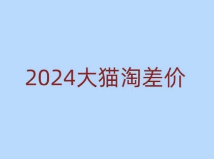 2024版大猫淘差价课程，新手也能学的无货源电商课程-创奇社 - AI前沿·副业变现·资源教程！